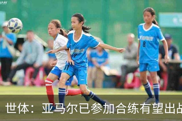世体：亚马尔已参加合练有望出战佛得角，但西班牙绝不会让他冒险
