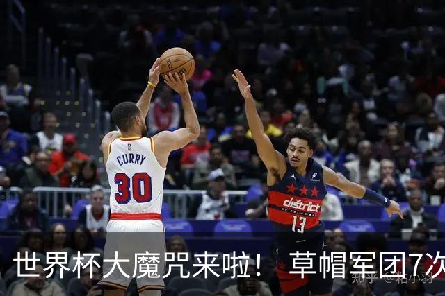 世界杯大魔咒来啦！ 草帽军团7次揭幕战2平5负无胜绩