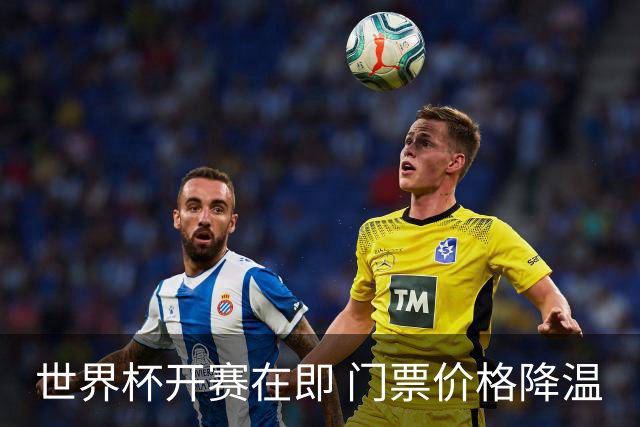 世界杯开赛在即 门票价格降温