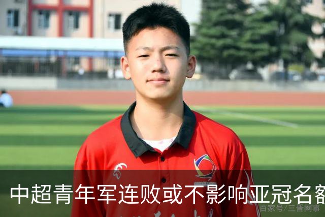 中超青年军连败或不影响亚冠名额 22赛季必须努力