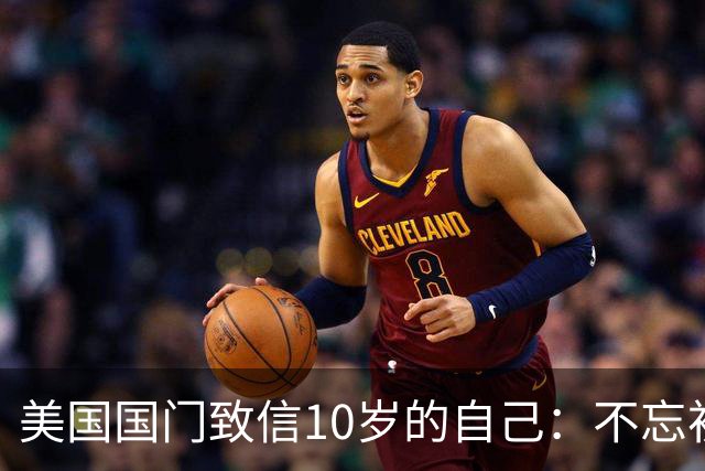 美国国门致信10岁的自己：不忘初心，你的一切付出最终都值得