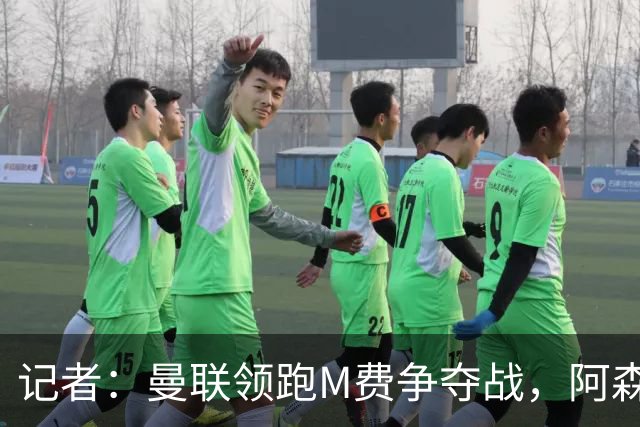记者：曼联领跑M费争夺战，阿森纳不愿满足西汉姆联8000万镑要价